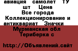 1.2) авиация : самолет - ТУ 134  (2 шт) › Цена ­ 90 - Все города Коллекционирование и антиквариат » Значки   . Мурманская обл.,Териберка с.